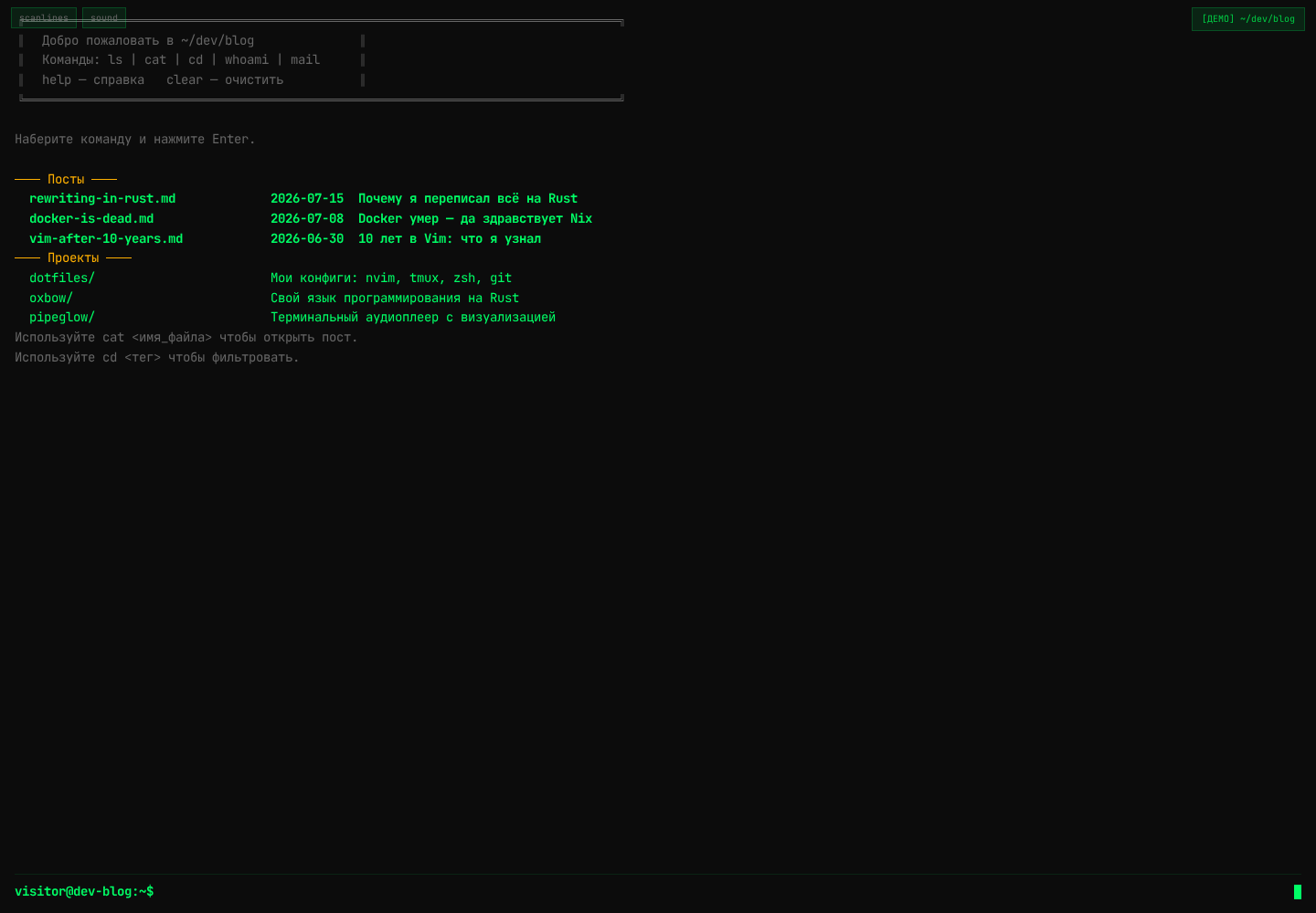 ~/dev/blog — терминал-блог