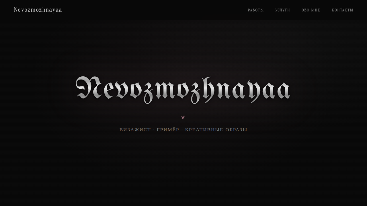 Невозможная