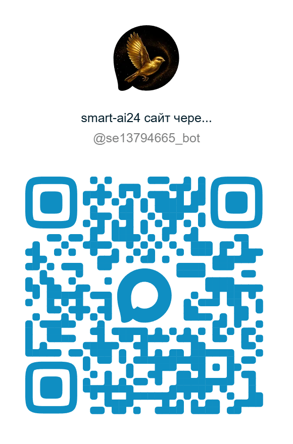 QR-код бота Smart-AI24 в Max
