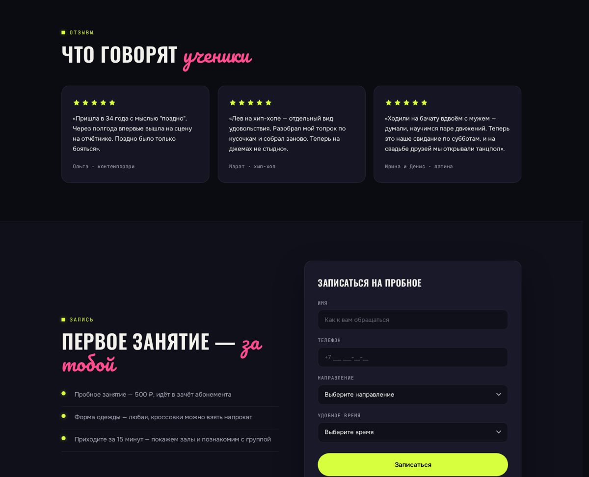 Демо-лендинг школы танцев: отзывы и форма записи на пробное занятие