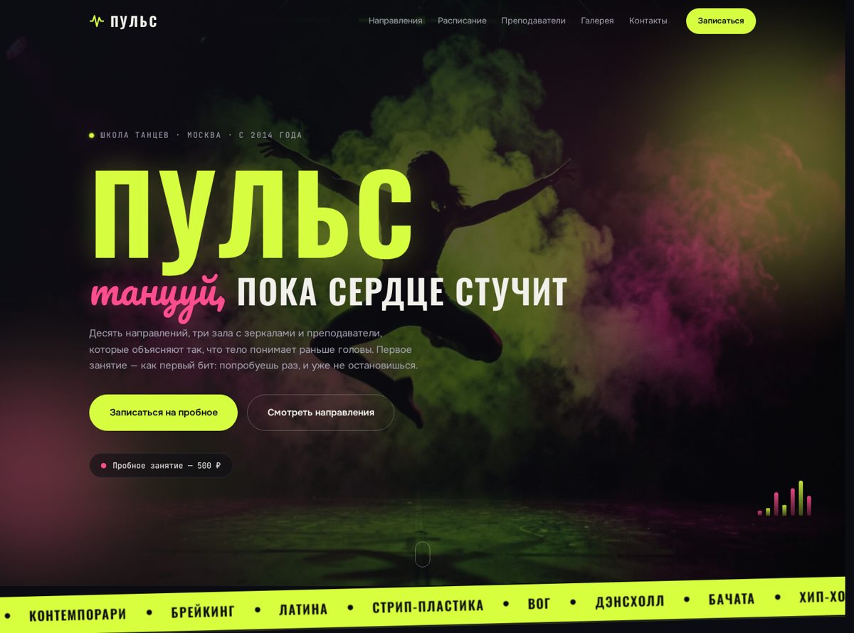 Демо-лендинг школы танцев: тёмный первый экран с неоновым заголовком «ПУЛЬС»
