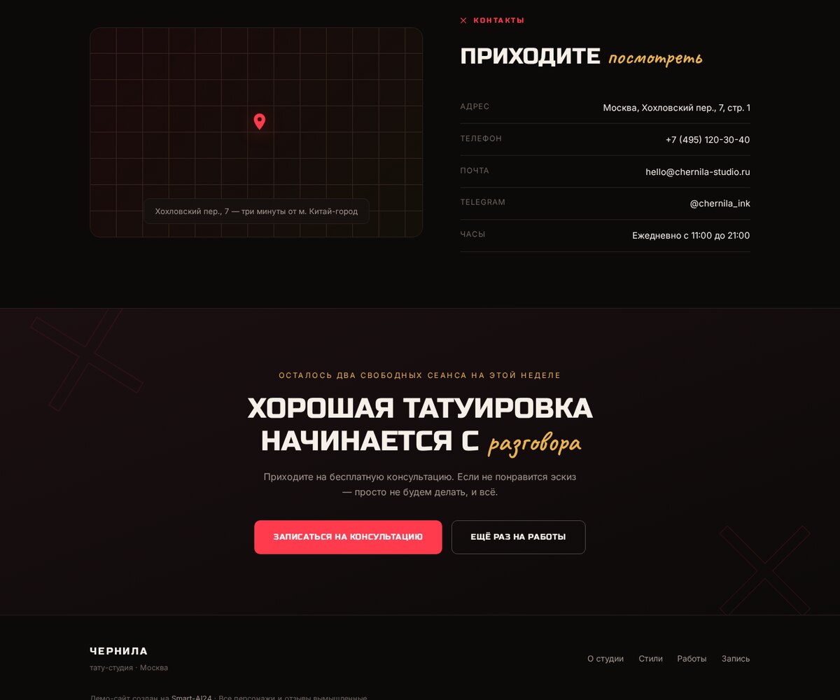 Демо-лендинг тату-студии: форма записи и контакты