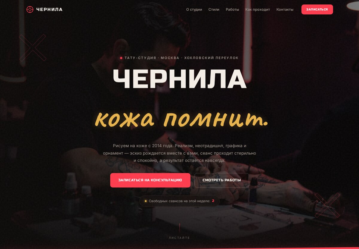 Демо-лендинг тату-студии: тёмный первый экран с неоновыми акцентами